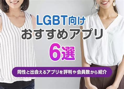 【LGBT向け】同性のパートナーと出会えるマッチングアプリ・。